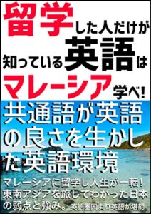イチオシ東南アジア留学！英語が共通語のマレーシアで英語を学べ: 物価の安さを武器にしたリーズナブルな留学！一流の英会話ができる講師陣が授業を実施！