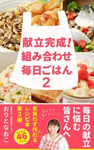 【無料で読める】献立完成！組み合わせ毎日ごはん2 (ひじきアート&デザイン)
