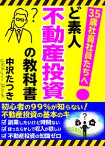 【無料で読める】35歳社畜社員たちへど素人不動産投資の教科書 初めての投資シリーズ (コロナ不況対策委員会)