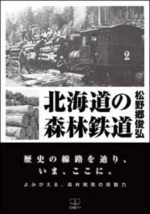 【無料で読める】北海道の森林鉄道 (22世紀アート)