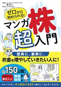 【無料で読める】ゼロから始められる！ マンガ 株 超入門
