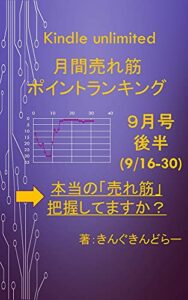 【無料で読める】Kindle unlimited 月間売れ筋ポイントランキング9月号後半(9/16-9/30): 「本当に売れ筋の書籍」、きちんと把握していますか？