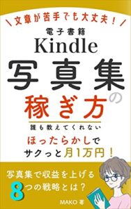 【無料で読める】Kindle写真集の稼ぎ方: 文章が苦手でも大丈夫！ほったらかしでサクっと月1万円！