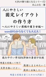 【無料で読める】人にやさしい固定レイアウトの作り方: 人に優しい原稿の書き方編 4.5%の勝ち組になるシリーズ (あんはな出版)