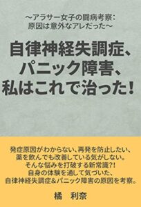 自律神経失調症、パニック障害、私はこれで治った！ : 〜アラサー女子の闘病考察：原因は意外なアレだった〜