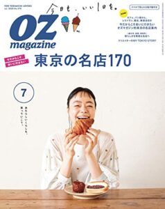 【無料で読める】OZmagazine (オズマガジン) 2020年 07月号 [雑誌]