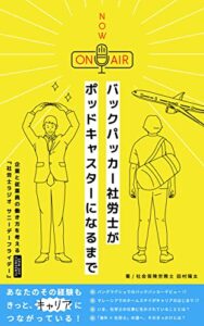 【無料で読める】バックパッカー社労士がポッドキャスターになるまで: ー企業と従業員の働き方を考える『社労士ラジオ サニーデーフライデー』スピンオフコンテンツー