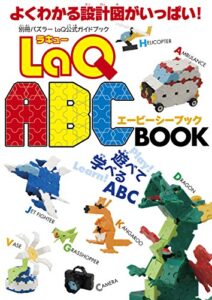 【無料で読める】LaQ ABC BOOK LaQ公式ガイドブック (別冊パズラー)