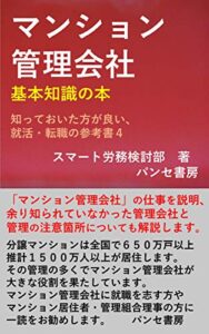 【無料で読める】マンション管理会社基本知識の本知っておいた方が良い、就活・転職の参考書４ (パンセ書房)