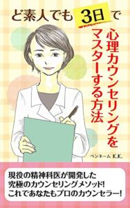 【無料で読める】ど素人でも３日で心理カウンセリングをマスターする方法: 現役の精神科医が開発した究極のカウンセリングメソッド！これであなたもプロのカウンセラー！