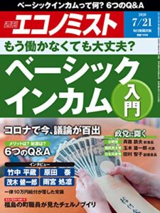 【無料で読める】週刊エコノミスト 2020年07月21日号 [雑誌]
