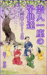 【無料で読める】芸人一座の子供達 室町芸人シリーズ