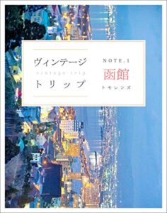 ヴィンテージトリップ note.1 函館
