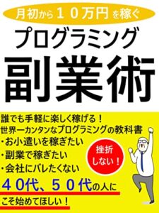 【無料で読める】プログラミング副業術【初月から１０万円】稼ぐ