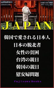 【無料で読める】ＪＡＰＡＮ (Fujisawa Books)