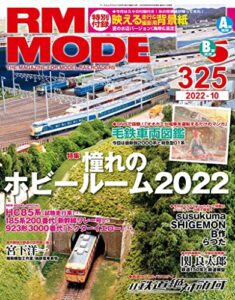 【無料で読める】RM MODELS (アールエムモデルズ) 2022年10月号 Vol.325 [雑誌]