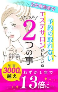 【無料で読める】2か月先まで予約の取れないエステサロンがしているたった二つの事: わずか1年で年商3000万越え