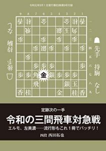 【無料で読める】定跡次の一手 令和の三間飛車対急戦（将棋世界2019年9月号付録）