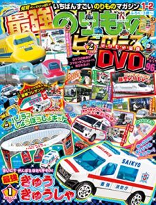 【無料で読める】最強のりものヒーローズ 2023年1月号 [雑誌]