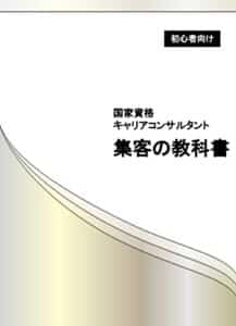 【無料で読める】国家資格キャリアコンサルタント／集客の教科書−初心者向け−