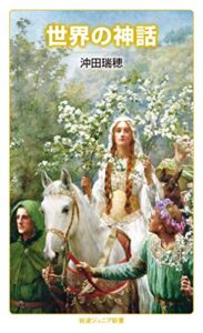 【無料で読める】世界の神話 (岩波ジュニア新書)