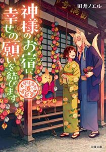 【無料で読める】道後温泉湯築屋 ： 6 神様のお宿に幸せの願いを結びます (双葉文庫)