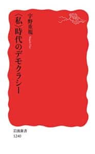 【無料で読める】〈私〉時代のデモクラシー (岩波新書)