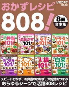 【８冊合本版】おかずレシピ８０８！スピードおかず、お弁当のおかず、大絶賛おつまみ…あらゆるシーンで活用レシピ (レタスクラブMOOK)