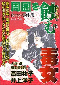 【無料で読める】女たちの事件簿Vol.24～周囲を蝕む毒女～