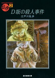 【無料で読める】Ｄ坂の殺人事件