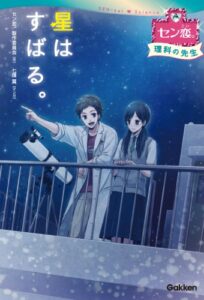 【無料で読める】星はすばる。（理科の先生） セン恋。