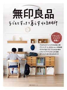 【無料で読める】無印良品子どもとすっきり暮らす収納術