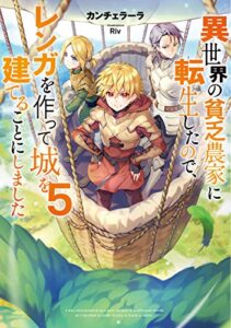【無料で読める】異世界の貧乏農家に転生したので、レンガを作って城を建てることにしました５【電子書籍限定書き下ろしSS付き】
