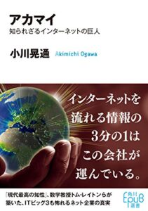 アカマイ知られざるインターネットの巨人 (角川ＥＰＵＢ選書)
