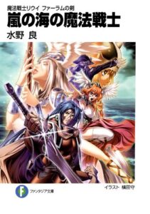 【無料で読める】魔法戦士リウイファーラムの剣6嵐の海の魔法戦士 (富士見ファンタジア文庫)