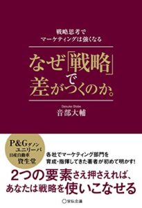 【無料で読める】なぜ「戦略」で差がつくのか。―戦略思考でマーケティングは強くなる―