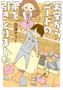 【無料で読める】実家からニートの弟を引きとりました。 (ダ・ヴィンチブックス)