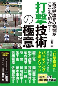 【無料で読める】高校野球界の監督がここまで明かす! 打撃技術の極意
