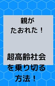 【無料で読める】親がたおれた！ 介護保険