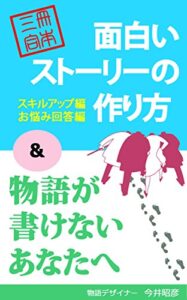【無料で読める】＜3冊合本＞面白いストーリーの作り方+物語が書けないあなたへ ストーリーデザインの方法論 (PIKOZO文庫)