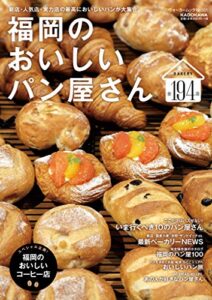 【無料で読める】福岡のおいしいパン屋さん Walker