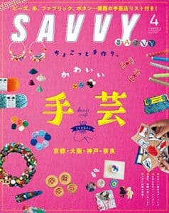 【無料で読める】SAVVY(サヴィ)電子版2021年4月号・電子版