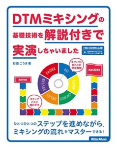 【無料で読める】DTMミキシングの基礎技術を解説付きで実演しちゃいました