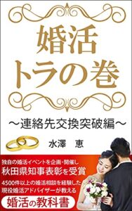 【無料で読める】婚活トラの巻〜連絡先交換突破編〜: 婚活を頑張っているあなたに送る教科書 (まめゆき文庫)