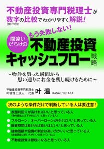 【無料で読める】不動産投資専門税理士が、数字の比較でわかりやすく解説！「もう失敗しない！間違いだらけの不動産投資キャッシュフロー戦略」: ～物件を買った瞬間から思い通りにお金を残し続けるために～