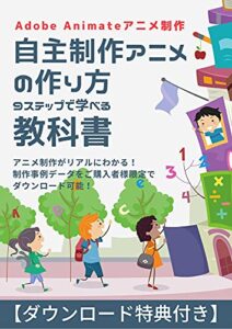 【無料で読める】自主制作アニメの作り方９ステップで学べる教科書: AdobeAnimate制作事例データをご購入者様限定でダウンロード可能 (EPUB)