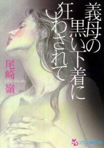 【無料で読める】義母の黒い下着に狂わされて (フランス書院文庫)