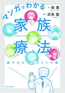 【無料で読める】マンガでわかる家族療法: 親子のカウンセリング編