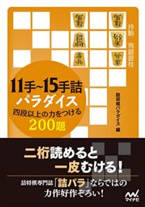 【無料で読める】11手～15手詰パラダイス四段以上の力をつける200題 (マイナビ将棋文庫)