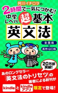 【無料で読める】阿川イチロヲの２時間で一気につかむ！中学レベル超・基本英文法全国版＋長州・山口版